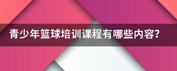 篮球训练基础课程有哪些